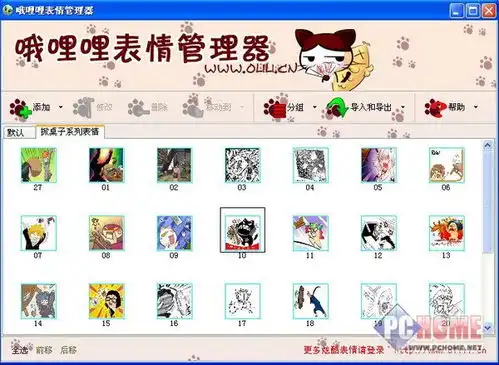 表情哦哩哩qq表情管理器官方免费下载哦哩哩qq表情管理器1.3pchome...表情
