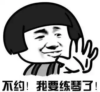 史上最全音乐生表情包,学乐器的人都看得懂