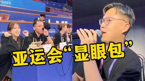 亚运会最大显眼包,真不愧是00后,网友压力给到了春晚