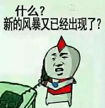 这是什么表情包