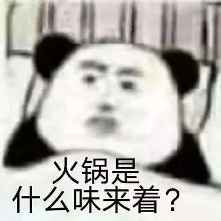 熊猫头表情包美食是什么味来着