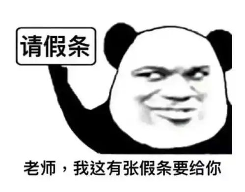 老师,我想请假不,你不想