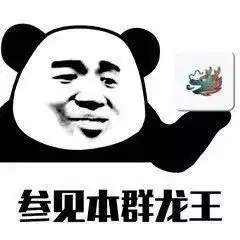 叁见本群龙王龙王表情包龙王本群叁见表情