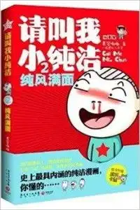 请叫我小纯洁2纯风满面
