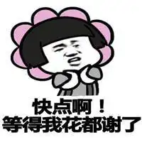 等你等的花都谢了表情包微信头像图片大全