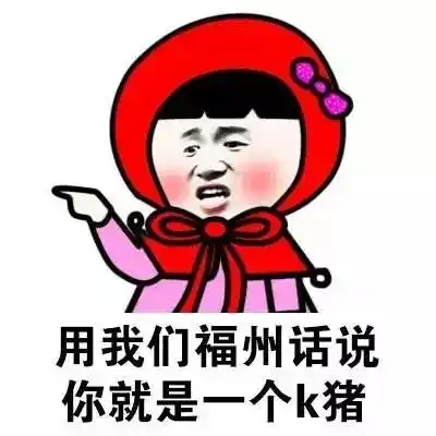 只有正宗的福州人看得懂福州话表情包,拿走去斗图