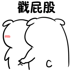 抖音戳屁股屁股红了拽你内衣脱你衣服表情包大全