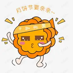 中秋节卡通手绘月饼要亲亲表情包素材图片免费下载高清psd千库网图片...