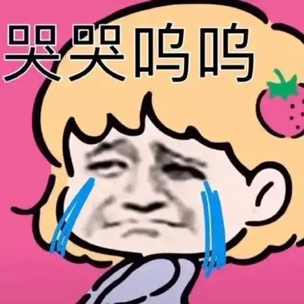 表情撒娇哭哭表情包