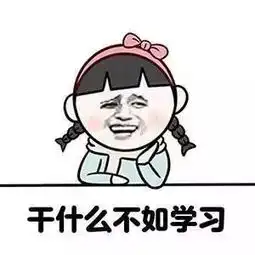 汉硕考研党专属聊天表情包,快快收藏