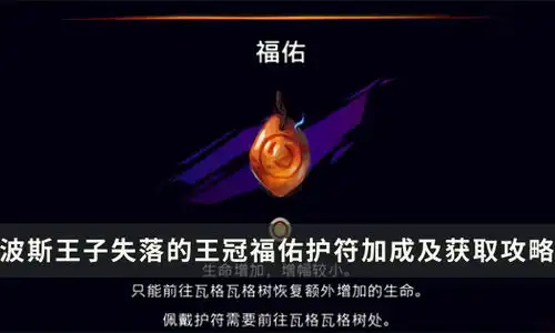 波斯王子失落的王冠福佑护符怎么得福佑护符加成及获取攻略