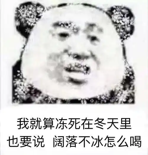 熊猫头表情包不可能,想都不要想