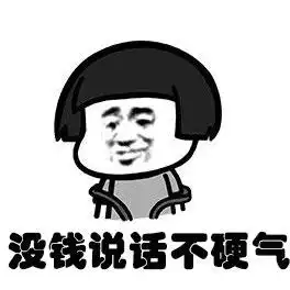 最近不想说话没钱说话不硬气表情包最近不想讲话没钱不硬气图片下载抖音乐游网游戏下载
