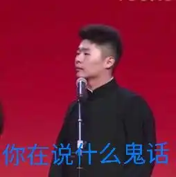 表情包系列第十期30张德云社搞笑图片附郭德纲经典语录