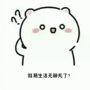 暑期特辑专治暑假无聊症,有趣skr