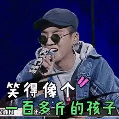 中国有嘻哈表情包,不用谢我