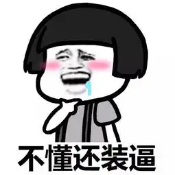 表情丨你过来,我有话要同雷讲今日动图撕心