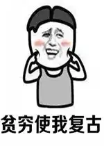 贫穷使我复古肥胖让我嘻哈表情包好玩吗贫穷使我复古肥胖让我嘻哈表情包怎么玩用户评论