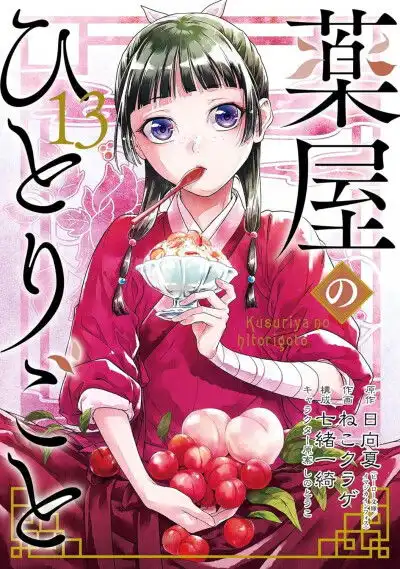 药屋少女的呢喃