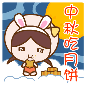 可爱动漫卡通中秋节祝福动态表情图片