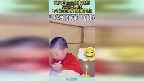 妈妈带宝宝来海底捞,过生日庆祝,不料宝宝的表情成笑点