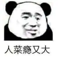 沙雕熊猫头表情包今晚有空吗我请你睡觉