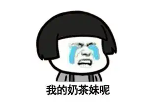 表情包你们这群弟弟以为不睡觉,就会有奶茶妹吗