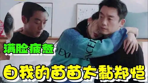 苗苗有多依赖郑恺泡脚都不忘和老公贴贴,郑恺疲惫的表情太真实