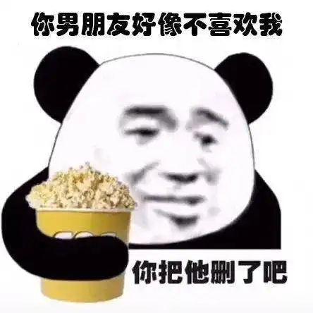 熊猫头表情包i女朋友都没有还搁这这骚呢