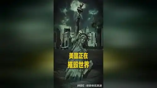美国正在毁灭这个世界