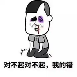 道歉专用表情包姑奶奶,我错了