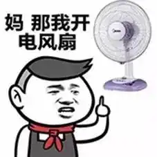 表情包教你这个秋天怎么不交电费