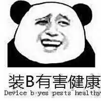 b里有毒表情包