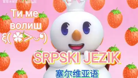 蜜雪冰城汪语版