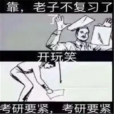 考研人专用表情包考研人考研魂考研都是人上人