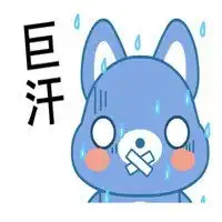 汗如雨下表情包图片微信头像图片大全