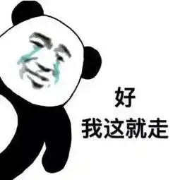 熊猫头斗图表情包合集朕今日龙体不适,就不陪众爱卿装x了,退朝
