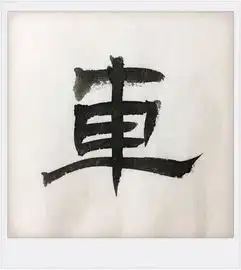 甲骨文字长鬯车解析十七