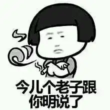 男生表白表情包,一辈子很短,找一个有趣的人