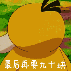 抖音可达鸭表情包gif大全高清版抖音可达鸭带我回家五五分钱表情包