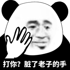 打你脏了老子的手老子表情发表情fabiaoqing.com