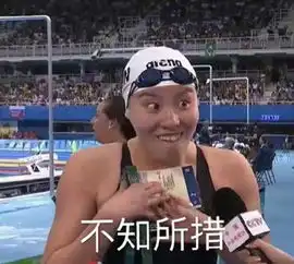 傅园慧手机被偷网友快使出你的洪荒之力