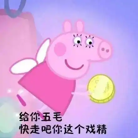 速领小猪佩奇舞台剧邀请券,点开免费领