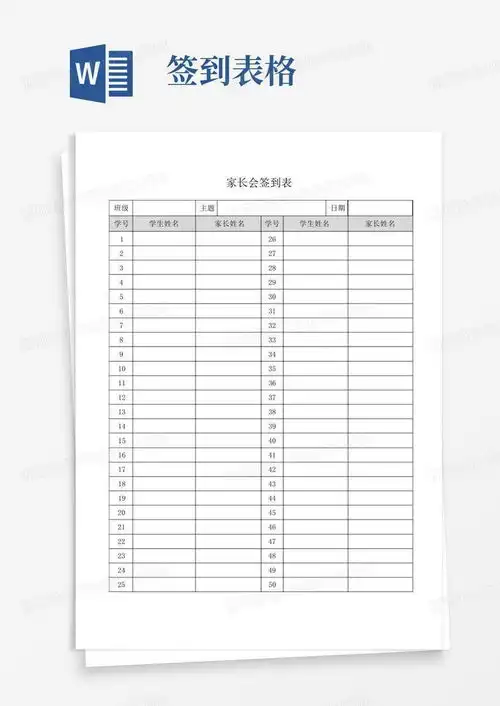 家长会签到表格式样本表格word模板下载编号qabvbbdr熊猫办公