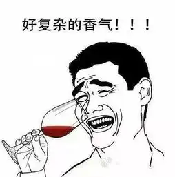 没有这些表情包,别说你喜欢葡萄酒