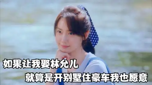 我劝你小子不要不识好歹,那可是巅峰时期的林允儿,电影奇迹