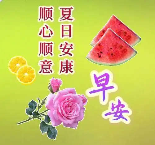 8月9日最新早上好漂亮图片祝福