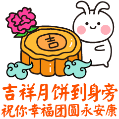 中秋节节日快乐祝福动态微信表情包