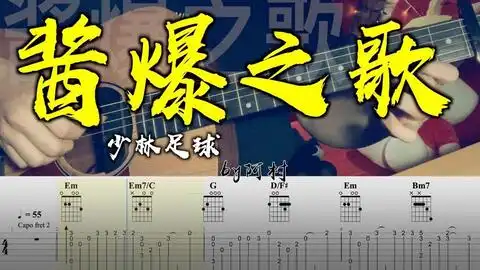 少林足球酱爆之歌