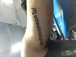 我男朋友叫我纹他纹一样的纹身意思是我爱你一生一世我怕哪天闹分手纹了后悔我才初二又怕以后哪天累了因